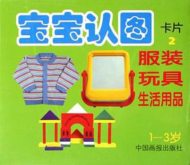 服装 玩具 生活用品-宝宝认图卡片2(1-3岁) pdf epub mobi 电子书 下载