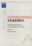 当代中国经济周期波动及形成机理研究 pdf epub mobi 电子书 下载