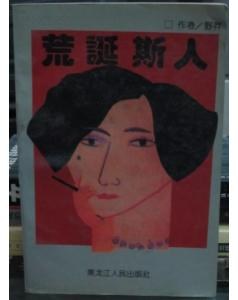 荒诞斯人 pdf epub mobi 电子书 下载