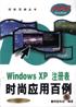 Windows XP 注册表时尚应用百例 pdf epub mobi 下载