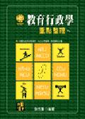 教育行政學重點整理 pdf epub mobi 电子书 下载