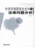 外资并购国有企业中的法律问题分析 pdf epub mobi 下载
