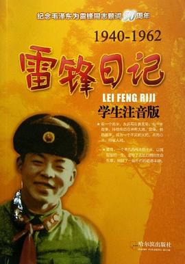雷锋日记 pdf epub mobi 电子书 下载