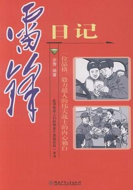 雷鋒日記 pdf epub mobi 電子書 下載