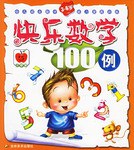 快乐数学100例 pdf epub mobi 电子书 下载
