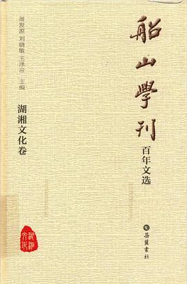 船山学刊百年文选·湖湘文化卷 pdf epub mobi 电子书 下载
