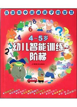幼儿智能训练阶梯(4-5岁) pdf epub mobi 电子书 下载
