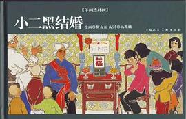 小二黑結婚-年畫連環畫 pdf epub mobi 電子書 下載