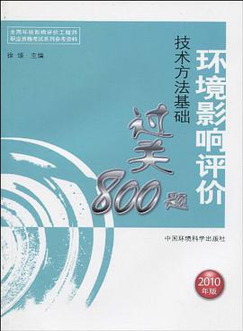 环境影响评价技术方法基础过关800题