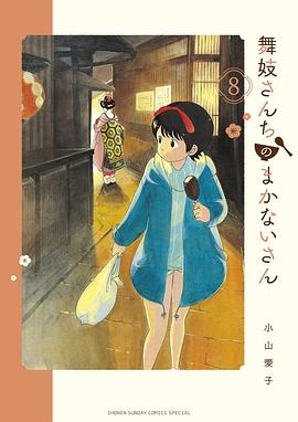 舞妓さんちのまかないさん 8 pdf epub mobi 电子书 下载