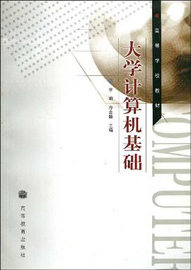 大学计算机基础 pdf epub mobi 电子书 下载