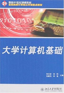 大学计算机基础 pdf epub mobi 电子书 下载