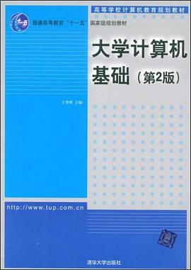 大学计算机基础 pdf epub mobi 电子书 下载