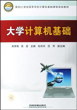 大学计算机基础 pdf epub mobi 下载