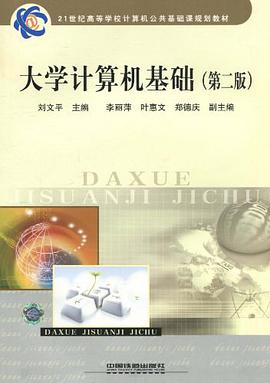 大学计算机基础 pdf epub mobi 电子书 下载