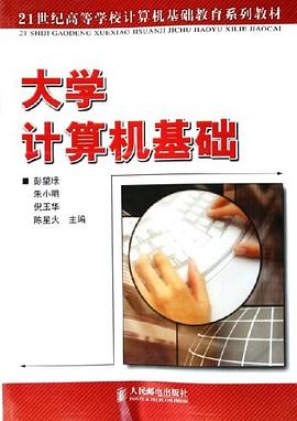 大学计算机基础 pdf epub mobi 电子书 下载