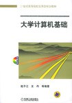 大学计算机基础 pdf epub mobi 电子书 下载