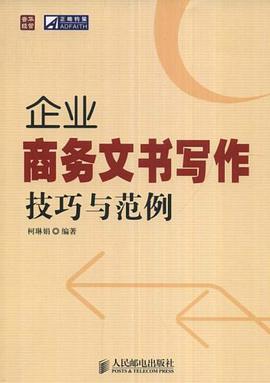 企业商务文书写作技巧与范例 pdf epub mobi 电子书 下载