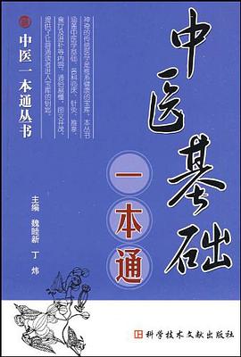 中医基础一本通 pdf epub mobi 电子书 下载