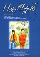 日光燈女孩 pdf epub mobi 电子书 下载