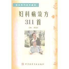 妇科病效方311首 pdf epub mobi 电子书 下载