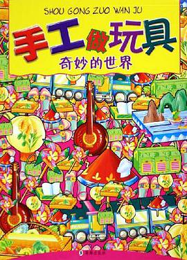 手工做玩具·奇妙的世界