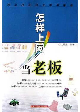 怎样上网当老板 pdf epub mobi 电子书 下载