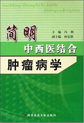 简明中西医结合肿瘤病学 pdf epub mobi 电子书 下载