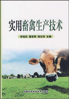 实用畜禽生产技术 pdf epub mobi 电子书 下载