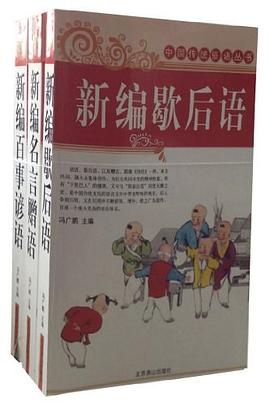 新编百事谚语 pdf epub mobi 电子书 下载