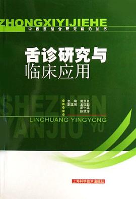 舌诊研究与临床应用 pdf epub mobi 电子书 下载