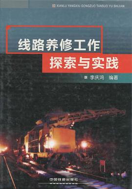 线路养修工作探索与实践 pdf epub mobi 电子书 下载