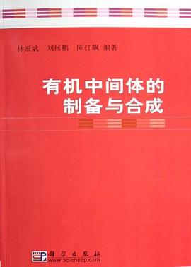 有机中间体的制备与合成 pdf epub mobi 电子书 下载