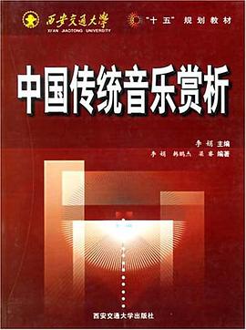 中国传统音乐赏析 pdf epub mobi 电子书 下载