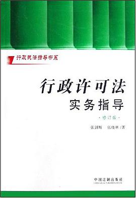 行政许可法实务指导
