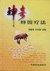 神奇蜂胶疗法 pdf epub mobi 电子书 下载