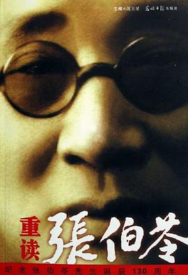 重读张伯苓 pdf epub mobi 电子书 下载