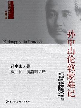 孙中山伦敦蒙难记 pdf epub mobi 电子书 下载
