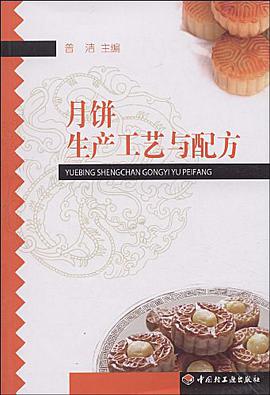 月饼生产工艺与配方 pdf epub mobi 电子书 下载