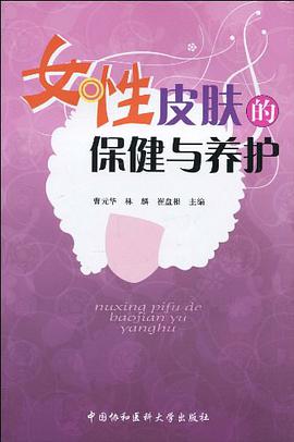 女性皮肤的保健与养护 pdf epub mobi 电子书 下载