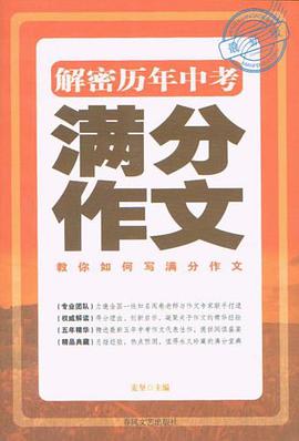 解密历年中考满分作文 pdf epub mobi 电子书 下载
