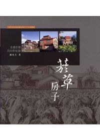 烟草房子-美浓烟楼的田野纪录