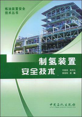 制氢装置安全技术 pdf epub mobi 电子书 下载
