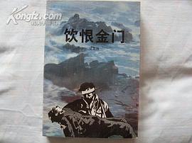 饮恨金门 pdf epub mobi 电子书 下载