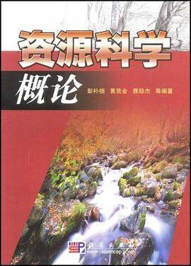 资源科学概论 pdf epub mobi 电子书 下载