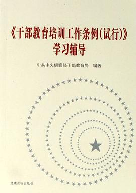 干部教育培训工作条例试行学习辅导 pdf epub mobi 电子书 下载