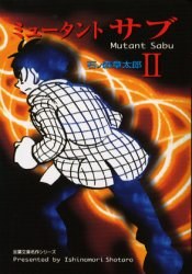 ミュータントサブ 2