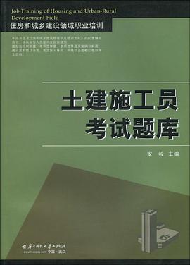 土建施工员考试题库-住房和城乡建设领域职业培训 pdf epub mobi 电子书 下载