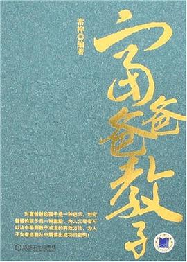 富爸爸教子 pdf epub mobi 电子书 下载