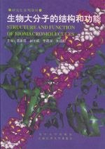 生物大分子的結構和功能